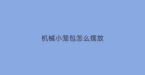 机械小笼包怎么摆放