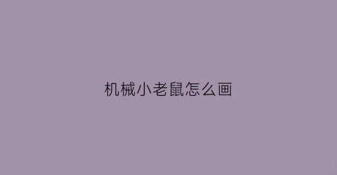 机械小老鼠怎么画