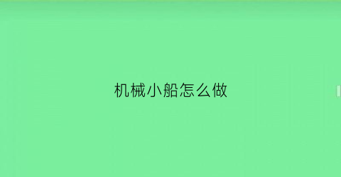 机械小船怎么做