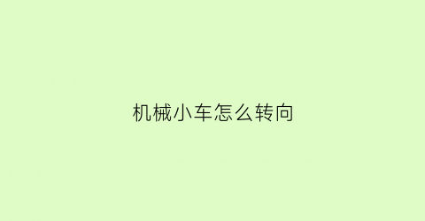 机械小车怎么转向