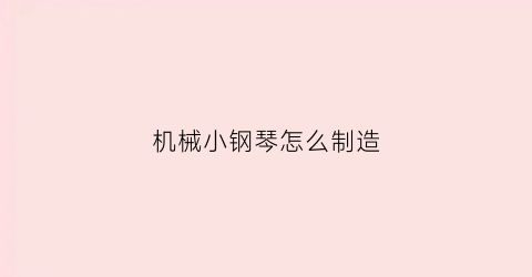 机械小钢琴怎么制造