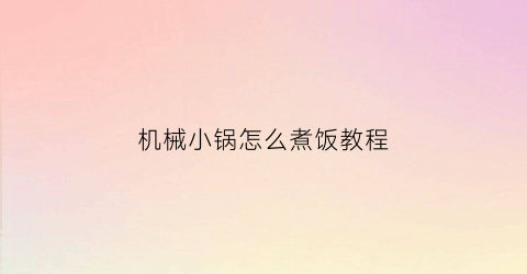 机械小锅怎么煮饭教程