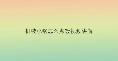 “机械小锅怎么煮饭视频讲解(机械式锅什么意思)