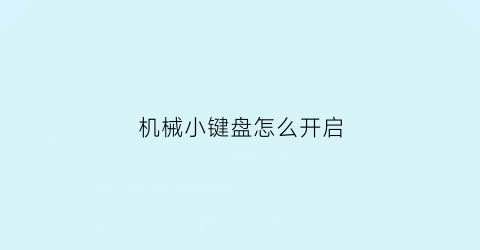 机械小键盘怎么开启