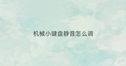 机械小键盘静音怎么调