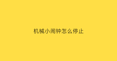 机械小闹钟怎么停止