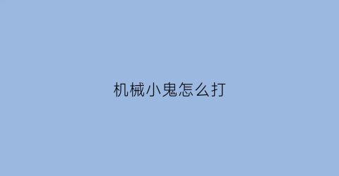 机械小鬼怎么打