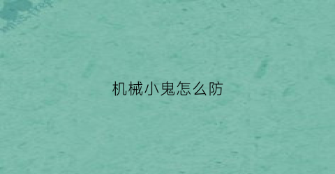 “机械小鬼怎么防(机械鬼卡组)