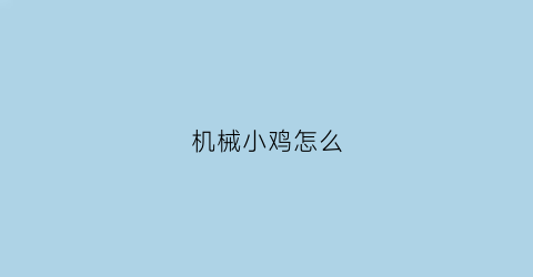 机械小鸡怎么