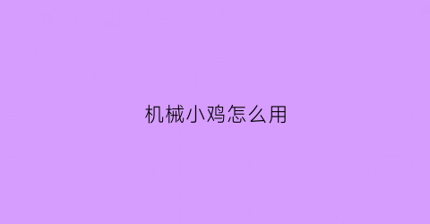 机械小鸡怎么用