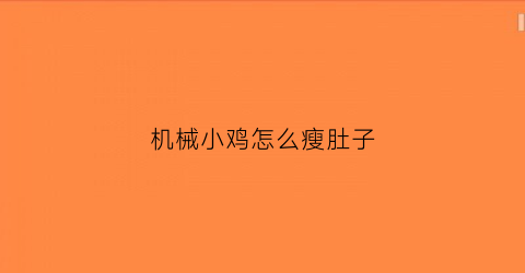 机械小鸡怎么瘦肚子