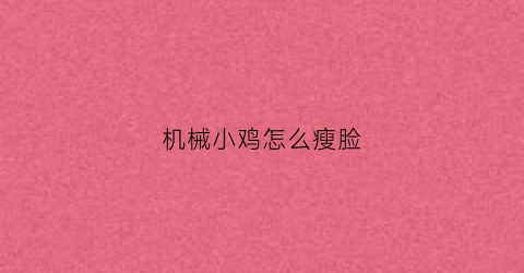 机械小鸡怎么瘦脸