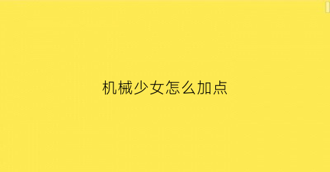 机械少女怎么加点