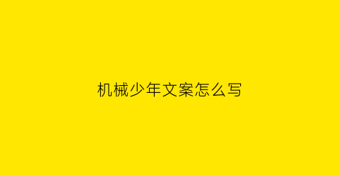 “机械少年文案怎么写(机械与少年快)