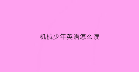 “机械少年英语怎么读(sfc机械少年)