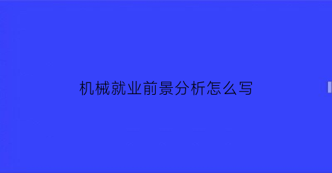 机械就业前景分析怎么写