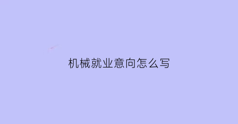 机械就业意向怎么写