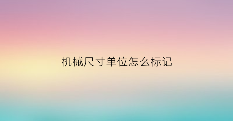 机械尺寸单位怎么标记