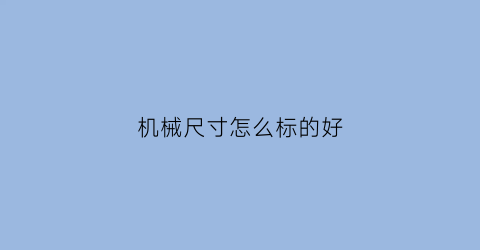 “机械尺寸怎么标的好(机械尺寸符号大全表格)