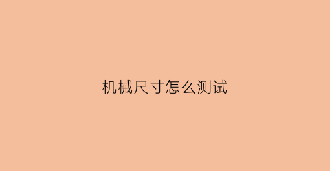 机械尺寸怎么测试