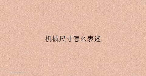 机械尺寸怎么表述