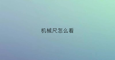 “机械尺怎么看(机械尺蠖)