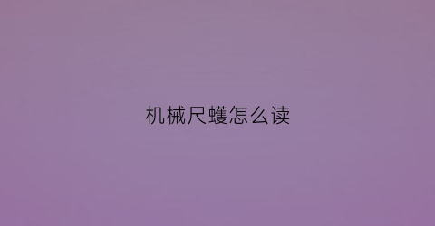 机械尺蠖怎么读