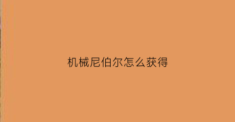 机械尼伯尔怎么获得(尼尔机械纪机械博士)