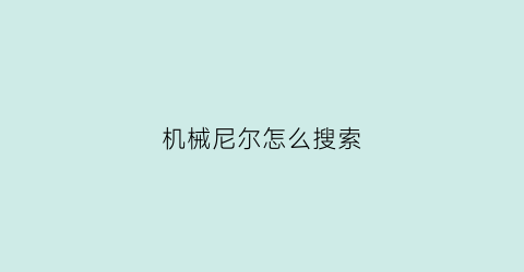 机械尼尔怎么搜索