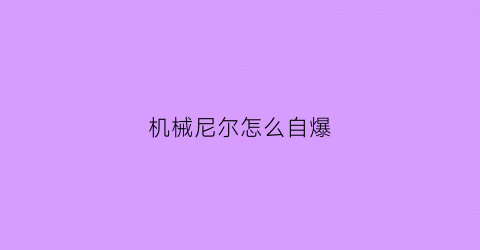 机械尼尔怎么自爆