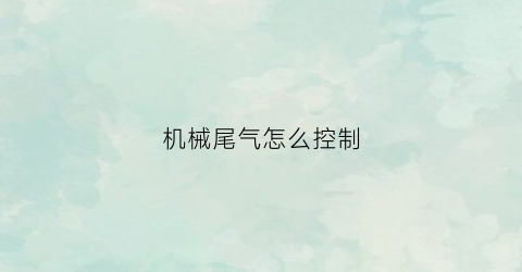 机械尾气怎么控制