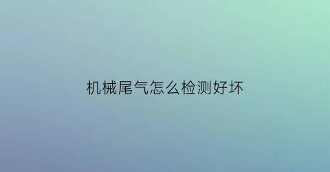 机械尾气怎么检测好坏