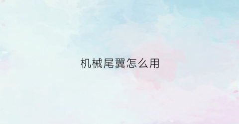 机械尾翼怎么用(diy尾翼)