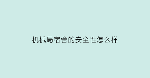 机械局宿舍的安全性怎么样