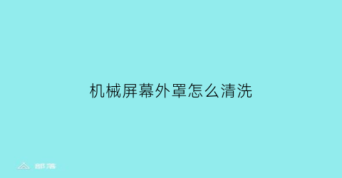 机械屏幕外罩怎么清洗