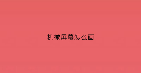 机械屏幕怎么画