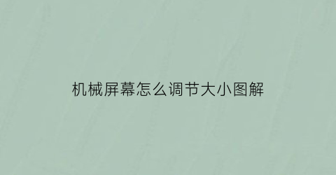 “机械屏幕怎么调节大小图解(机械触摸屏幕界面设计)