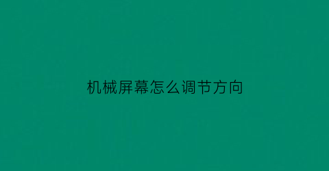 “机械屏幕怎么调节方向(机械屏幕怎么调节方向键)