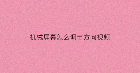 “机械屏幕怎么调节方向视频(机械屏幕壁纸图片)