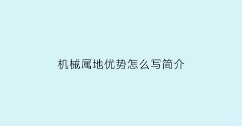 “机械属地优势怎么写简介(机械类地域分析)