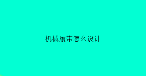 “机械履带怎么设计(机械履带怎么设计的)