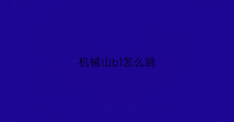 机械山b1怎么跳