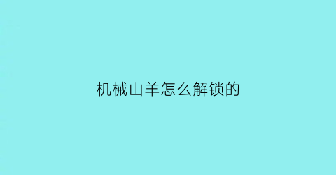 机械山羊怎么解锁的