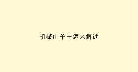 “机械山羊羊怎么解锁(天河外国语是公办学校吗)