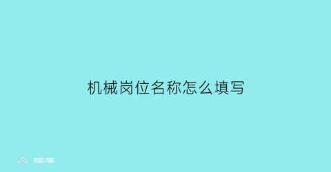 机械岗位名称怎么填写