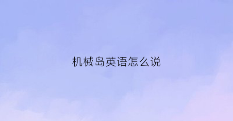 机械岛英语怎么说