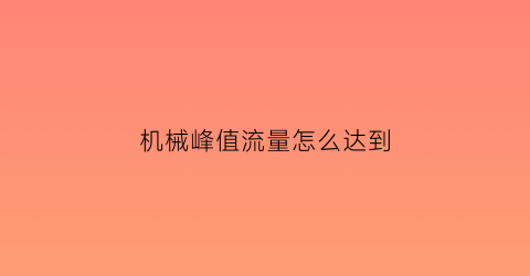 机械峰值流量怎么达到