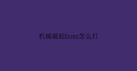 机械崛起boss怎么打