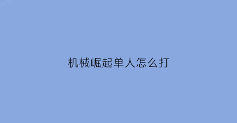 机械崛起单人怎么打