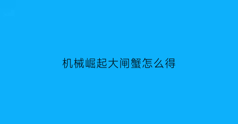 “机械崛起大闸蟹怎么得(机器的崛起任务怪)